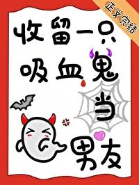 收留一只吸血鬼当男友 作者黄金圣斗士