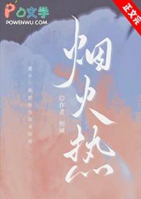 烟火热恋by江小绿全文免费