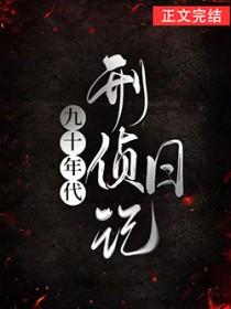 国内九十年代刑侦电视剧大全