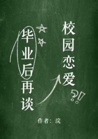 毕业后再谈校园恋爱txt