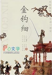 金钩细完结了吗?