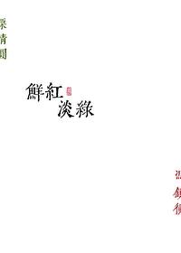 鲜红淡绿 番外