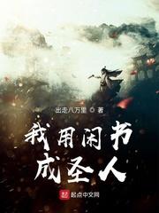 我用闲书成圣人235章