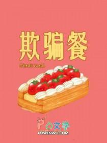 欺骗餐的原理