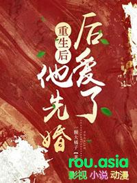 他先婚后爱了未删减版