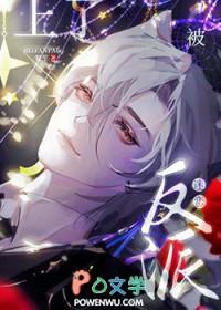 认错偏执反派的下场