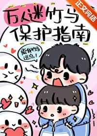 万人迷的竹马 百度