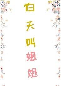 白天叫姐姐by兔子想吃肉