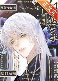 精神体是幻想系如何贴贴TXT奇书网