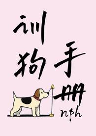 万人迷驯狗手册