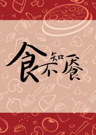 食不知餍TXT百度