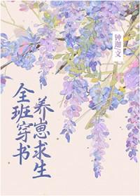 全班穿书养崽求生番外哪里看
