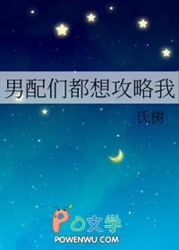 男配们都喜欢女主