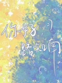 路知知多高