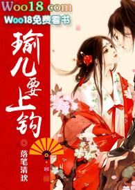 瑜儿要上钩
