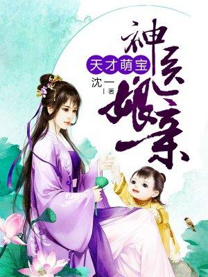 天才萌宝神医娘亲萧然免费阅读