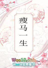 瘦马一生by班主任
