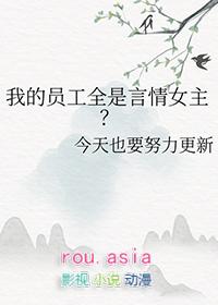 惊!我的员工都是富