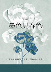 墨色见春色最新章节更新时间