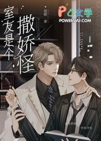 室友他是直男斩清简简介