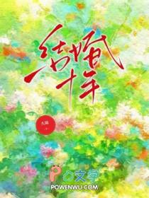 结婚十年祝福语简短一句话