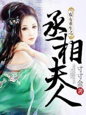 首辅大人的神医农妻