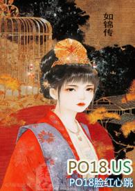 如锦传玊生非十八书屋
