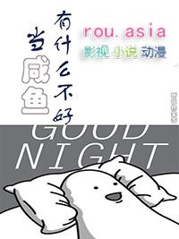 当咸鱼也是一种梦想吗