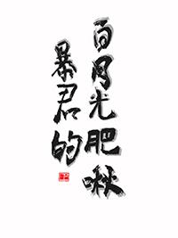 暴君的白月光全文