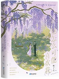 他怎么可能喜欢我全文免费阅读