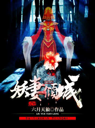 妖妻成群全集