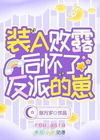 装a败露后 怀了反派的崽