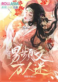 穿进男频文的女尊大佬