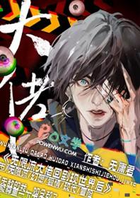 无限流大佬回到现世后番茄