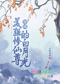 穿成美强惨仙尊的白月光受是谁
