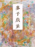 麦子戏社人物关系
