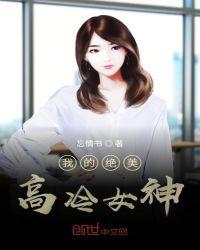 我的高冷女神老婆