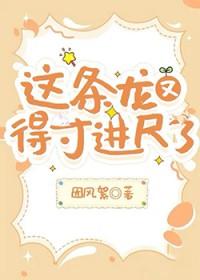 这条龙又得寸进尺了百度