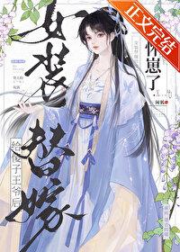 女主穿越嫁给装傻王爷的漫画