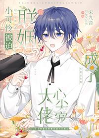 小可怜被迫联姻后成了大佬心尖宠 笔趣阁