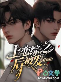 上恋爱综艺后我翻车了全文免费阅读