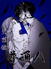 只想做一个普通人