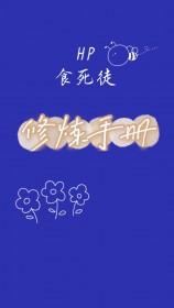 hp食死徒预备役最新章节