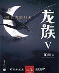 龙族五悼亡者的归来txt