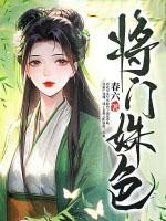 将门姝色 第196章