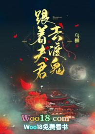 跟着夫君去渡鬼(1v1 剧情)作者乌柳