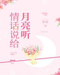 情话说给月亮听资源