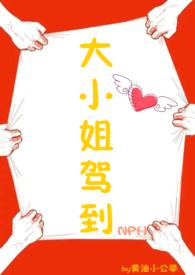大小姐驾到通通闪开音效