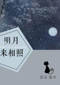 明月来照1v1款冬