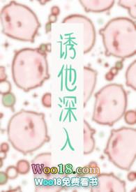诱他深入软棠